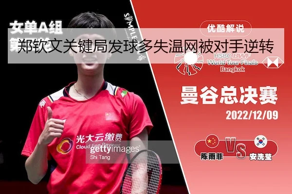 郑钦文关键局发球多失温网被对手逆转(betvictor)